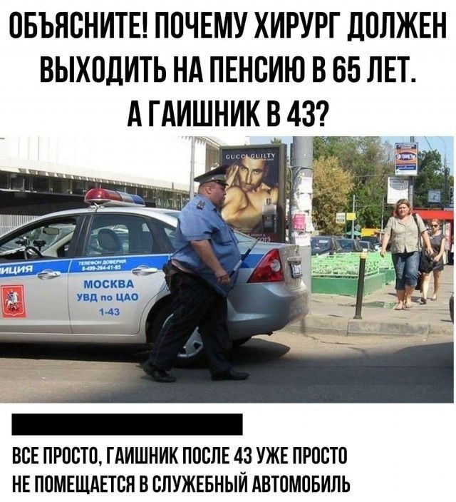 ОБЪЯПНИТЕ ППЧЕМУ ХИРУРГ ДОЛЖЕН ВЫХОДИТЬ Нд ПЕНВИЮ В 65 ЛЕТ А ГАИШНИК В 437 и маски Ё идмшш 1 43 ВСЕ ПРПЕТО ГАИШНИК ППЕЛЕ 43 УЖЕ ПРПЕТП НЕ ППМЕЩАЕТПЯ В ВЛУЖЕБНЫЙ АВТОМОБИЛЬ