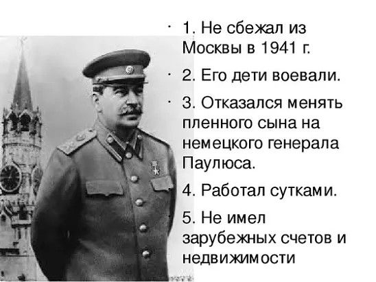 1 Не сбежал из Москвы в 1941 г 2 Его дети воевали Зо Отказался менять пленного сына на немецкого генерала Паупюса 4 Работал суткам и 5 Не имел зарубежных счетов и недв ижим ости