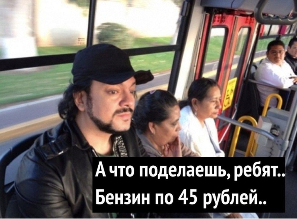 А чіб подёлаешь ребят Бензин по 45 рублей _ хп