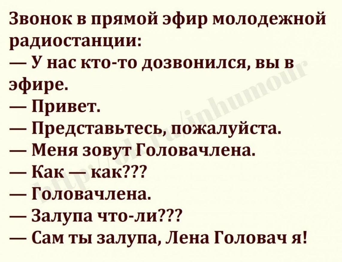 Звонок в прямой эфир молодежной радиостанции У нас кто то дозвонился вы в эфире Привет Представьтесь пожалуйста Меня зовут Головачлена Как как Головачлена Залупа что ли Сам ты залупа Лена Головач я