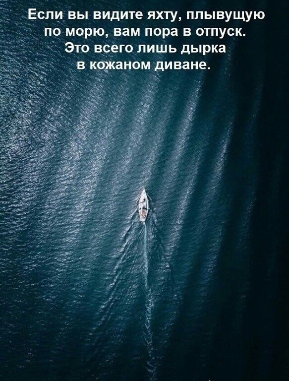 Если вы видите яхту ппывущую по морю вам пора в отпуск _Это в его лишь дырка Каном диване