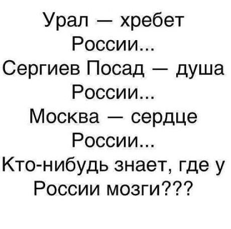 Урал хребет России Сергиев Посад душа России Москва сердце России Кто нибудь знает где у России мозги