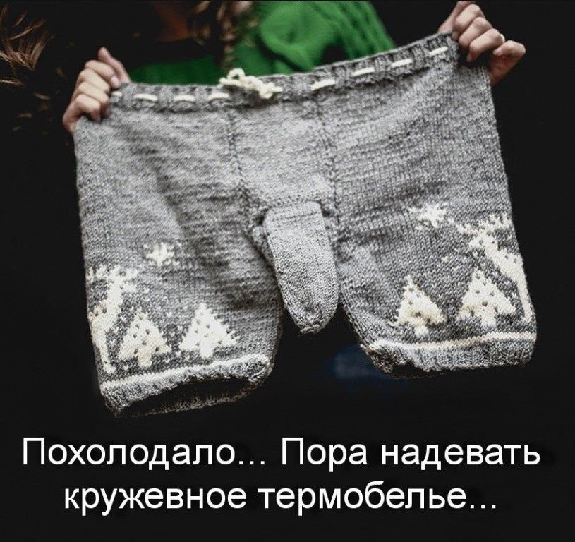 Похолодало Пора надевать кружевное термобелье
