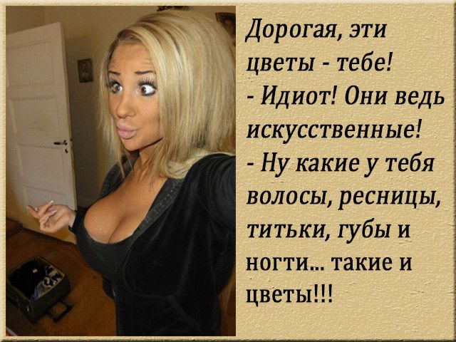 Дорогая эти цветы тебе Идиот Они ведь искусственные Ну какие у тебя титьки губы и ногти такие и цветы ВОЛОСЫ ресницы 3