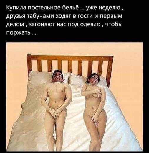 Купила постельное бельё уже неделю друзья табунами ходят в гости и первым делом загоняют нас под одеяло чтобы поржать