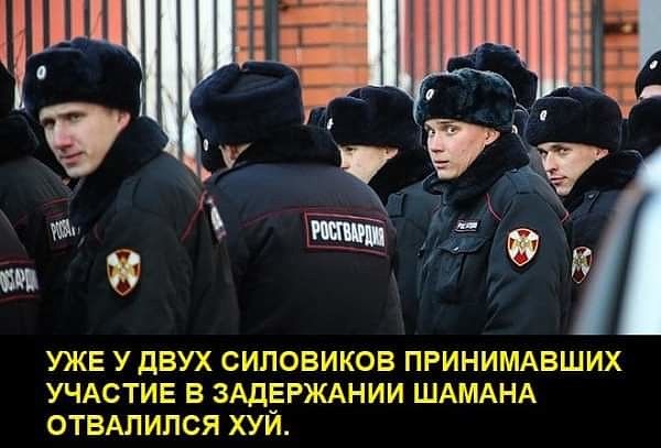 УЖЕ У ДВУХ СИПОВИКОВ ПРИНИМАВШИХ УЧАСТИЕ В ЗАДЕРЖАН ПИИ ШАМАНА ОТВАЛИЛСЯ ХУИ