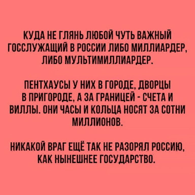 КУДА НЕ ГЛИИЬ ЛЮБВИ ЧУТЬ ВАЖНЫЙ ГПВСЛУЖАЩИИ В РПБВИИ ЛИБП МИПЛИАРЛЕР ЛИБП МУЛЬТИМИЛЛИАРДЕР ПЕНТХАУБЫ У НИХ В ГПРПЛЕ ЛВПРЦЫ В ПРИГОРОДЕ А ЗА ГРАНИЦЕЙ СЧЕТА И ВИЛЛЫ 0НИ ЧАСЫ И КПЛЬЦА НПВЯТ ЗА ВПТНИ МИЛЛИПНПВ НИКАКОЙ ВРАГ ЕЩЁ ТАК НЕ РАЗПРИЛ РПББИЮ КАК НЫНЕШНЕЕ ГПСУДАРВТВП