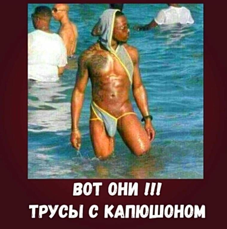чё і_і А ВОТ ОНИ ТРУСЫ С КАПЮШОНОМ