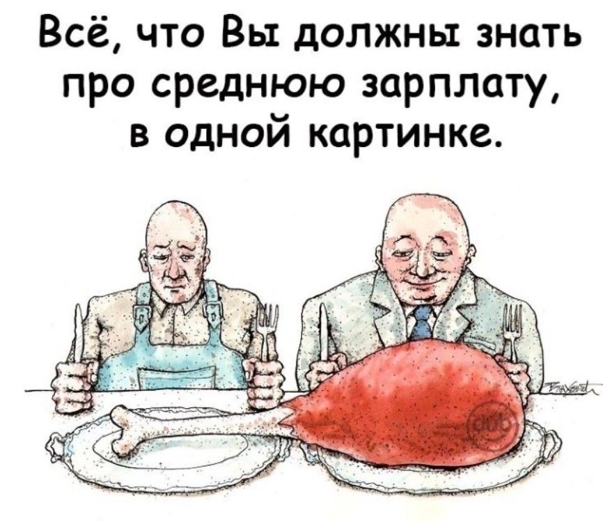 Всё что Вы должны знать про среднюю зарплату в одной картинке