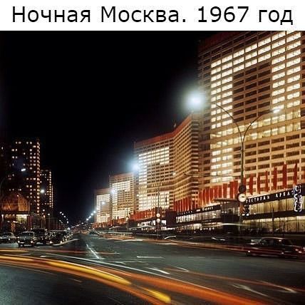 Ночная Москва 1967