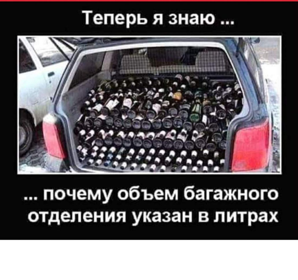 Теперь я знаю почему объем багажного оТДеления указан в литрах