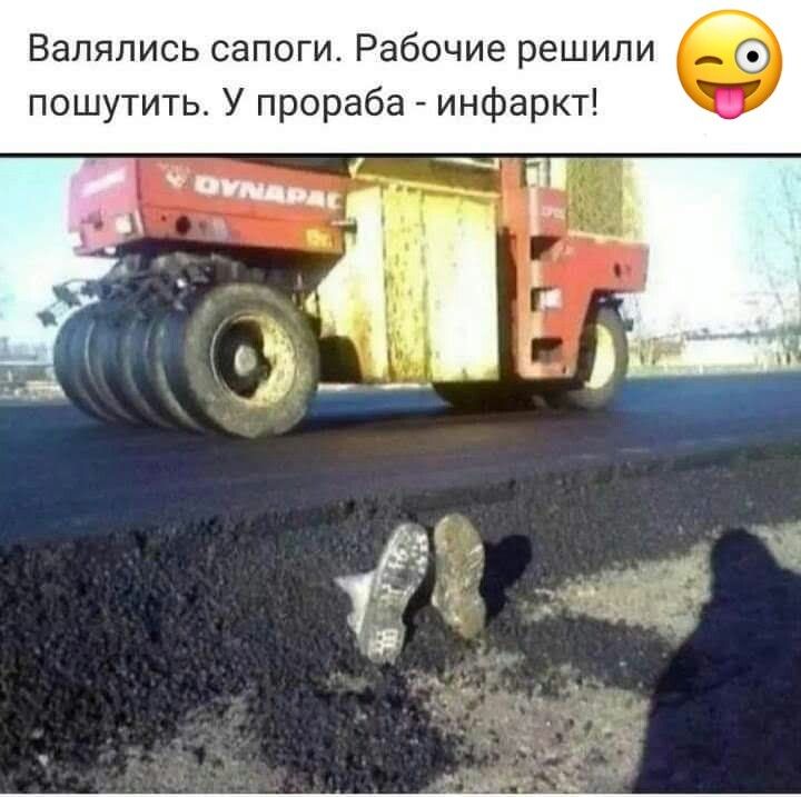 Валялись сапоги Рабочие решили пошутить У прораба инфаркт