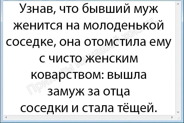 Узнав что бывший муж женится на молоденькой соседке она отомстила ему с чисто женским коварством вышла замуж за отца соседки и стала тещей