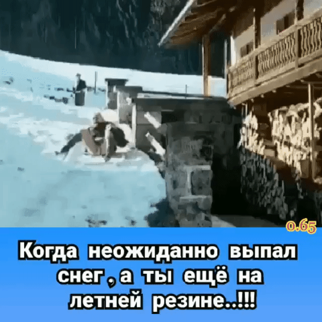 Когда неожиданно выпал снег а ты ещё на летней резина