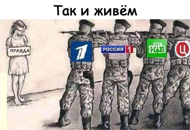 Так и живём