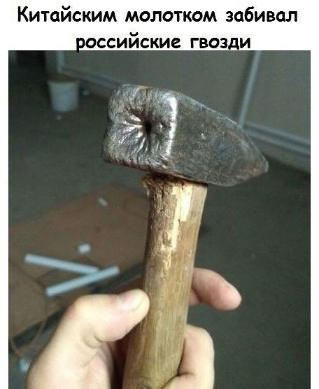 Китайским молотком забивал ссийские гвозди
