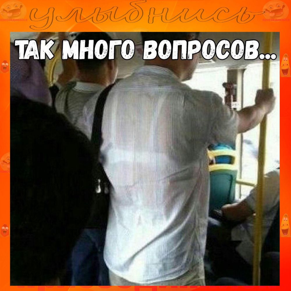Так много вопросов а
