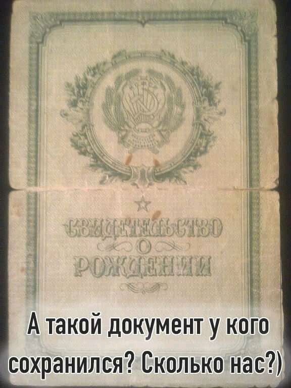А такой документ у кого сохранился Сколько нас