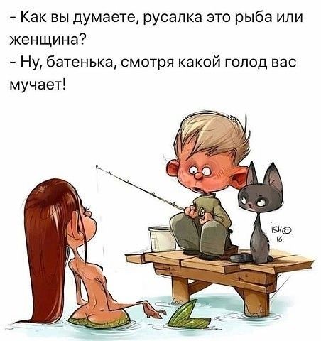 Как вы думаете русалка это рыба или женщина Ну батенька смотря какой голод вас мучает
