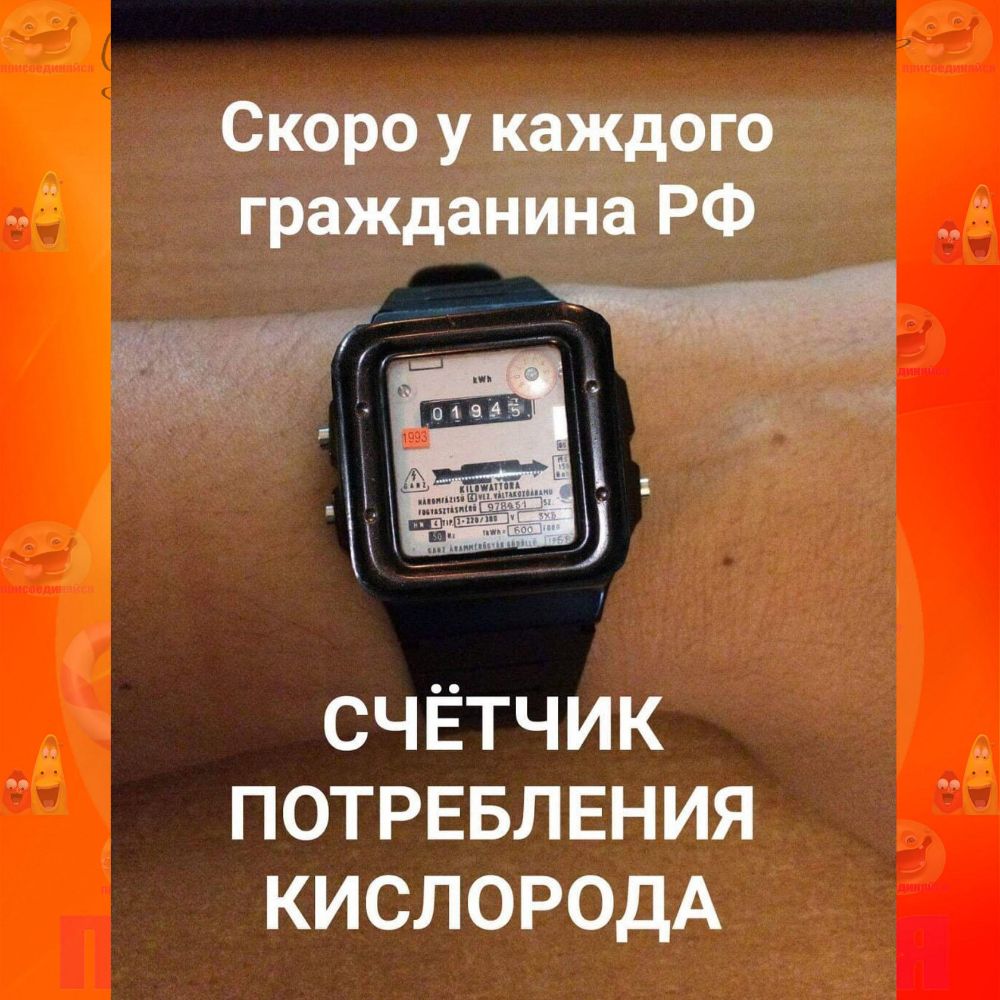 Скоро у каждого гражданина РФ счЁтчик ПОТРЕБЛЕНИЯ КИСЛОРОДА