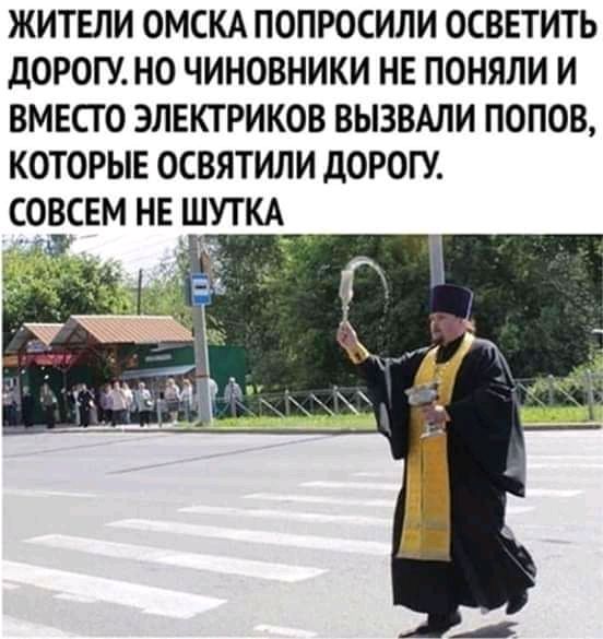 ЖИТЕЛИ ОМСКА ПОПРОСИЛИ ОСВЕТИТЬ дОРОГУ НО ЧИНОВНИКИ НЕ ПОНЯЛИ И ВМЕСГ О ЭЛЕКТРИКОВ ВЫЗВАЛИ ПОПОВ КОТОРЫЕ ОСВЯТИЛИ дОРОГУ