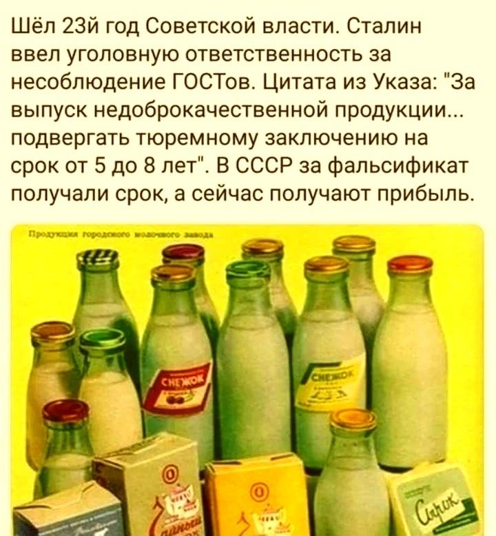 Шёл 23й год Советской власти Сталин ввел уголовную ответственность за несоблюдение ГОСТов Цитата из Указа За выпуск недоброкачественной продукции подвергать тюремному заключению на срок от 5 до 8 лет В СССР за фальсификат получали срок а сейчас получают прибыль