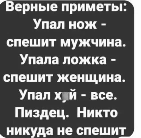 Верные приметы Упал нож спешит мужчина Упала ложка спешит женщина Упал цй все Пиздец Никто _ъщкуда не спешит