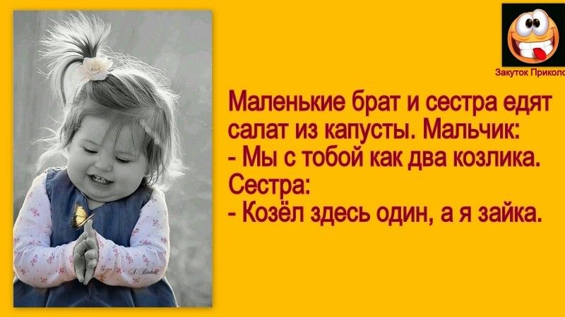 эщщ Прин пик Маленькие брат и сестра едят салат из капусты Мальчик Мы с тобой как два козлика Сестра Козёл здесь один а я зайка