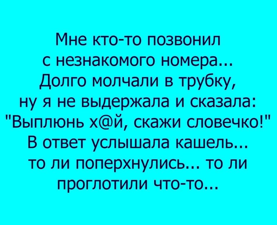 ну я не выдеткапа и сказала Выплюнь хй от словечко В ответ услышала кашель то ли поперхнулищ то ли проглотили что то