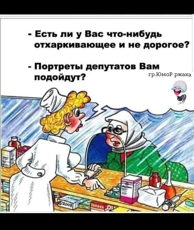 Есть ли у Вас что нибудь отхаркивающее и не дорогое Портреты депутатов Вам подойдут трюмо ржака