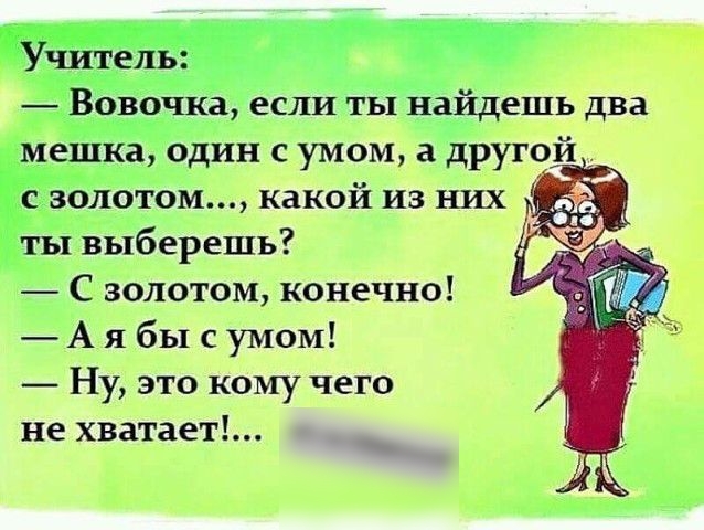 овочкддёслИ ты ііётдешь два ещ15а один с умом а другои сёголбтом какой из них ты выберешь С золотом конечно А я бы с умом _ Ну это кому чего не хватает