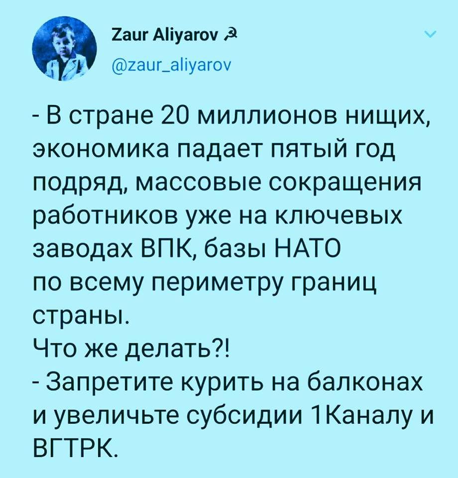 2аиг Аіуагоу д 211 2аиг_аіуагоу В стране 20 миллионов нищих экономика падает пятый год подряд массовые сокращения работников уже на ключевых заводах ВПК базы НАТО по всему периметру границ страньъ Что же делать Запретите курить на балконах и увеличьте субсидии 1Каналу и ВГТРК