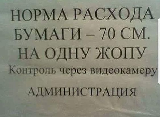 НОРМА РАСХОДА БУМАГИ 70 СМ НА ОДНУ ЖОПУ Контроль через видеокамеру АДМИНИСТРАЦИЯ