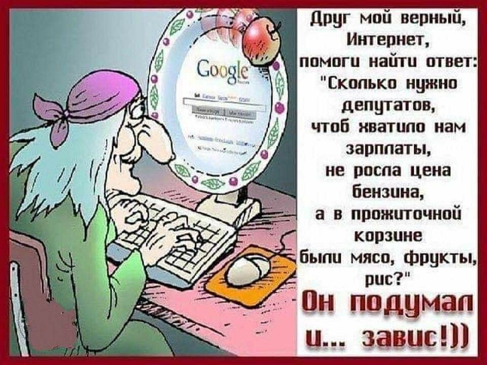друг мои верный Интернет помоги найти ответ Екппько нужно депутатом чтоб хватило нам запппатьь не росла цена бензина а в пппжцтпчнпй корзине Быпи мясо фрукты рис Он надумал ц завис