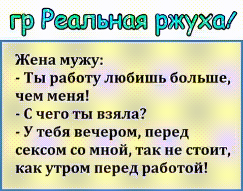 Жена мужу Ты работу любишь больше чем меня С чего ты взяла У тебя вечером перед сексом со мной так не стоит как утром перед работой