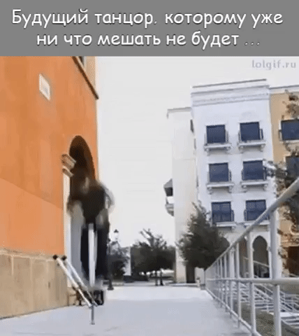 Будущий танцор которому уже ни что мешать не будет