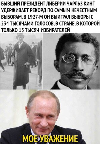 БЫВШИЙ ПРЕЗИДЕНТЛИБЕРИИ ЧАРЛЬЗ КИМГ УДЕРЖИВАЕТ РЕКОРД ПО САМЫМ НЕЧЕСГНЫМ ВЫБОРАМВ 1917 м ОН ВЫИГРАЛ ВЫБОРЫС 134 ТЫСЯЧАМИ ГОЛОСОВВ СТРАНЬВ КОТОРОЙ ТОЛЬКО 15 ТЫСЯЧ ИЗБИРАТЕЛЕЙ