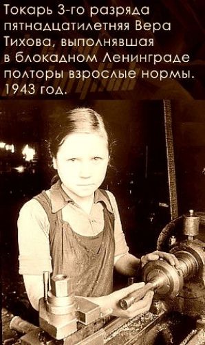 Токарь Згго разряда пятнадцатиихетняя Веро Тихона выпомтвшая в бюкодном Аенингроде поморы взросмые нормы 1943 ГОА