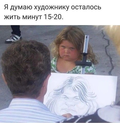 Я думаю художнику осталось жить минут 1 520