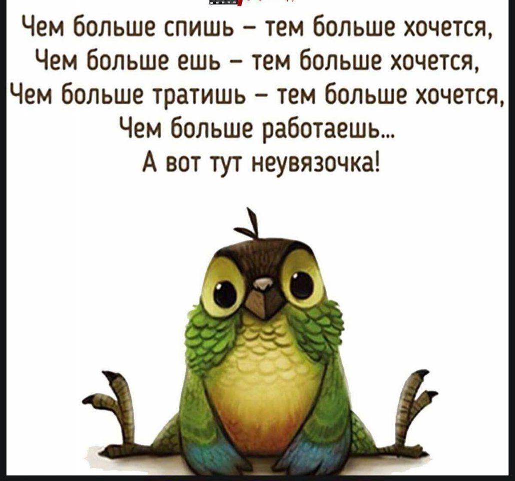 иш Чем больше спишь тем больше хочется Чем больше ешь тем больше хочется Чем больше тратишь тем больше хочется Чем больше работаешь А вот тут неувязочка