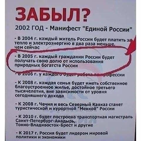 ЗАБЫЛ 2002 год Манифест Единой России в 2004 г каждый жимь Рокни будет плати тепло зэпекірозпергию в два раза не и св час в 2005 г каждый гражданин России Були получать мю долю и использо ания природных Багапш России к иппв г каждая семья Буды иметь собпппииое Епатуппоеиии жили достойное ТР ага ысячелшип вне зависимости ог уровня сегодняшнего лохом К 2005 г Чечни и вкь Сди ый Кики спин турист ский