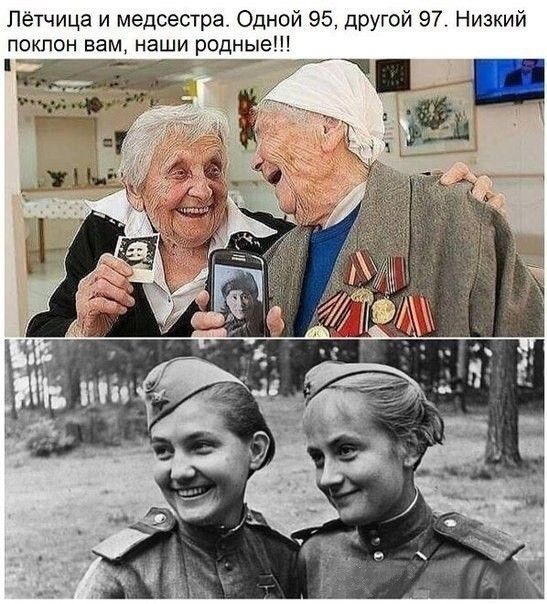 Пётчица и медсестра Одной 95 другой 97 Низкий поклон вам наши родные