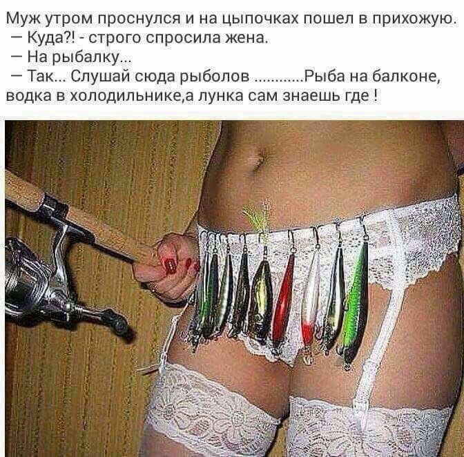Муж утром проснулся и на цыпочках пошел в прихожую Куда строго спросила жена На рыбалку Так Слушай сюда рыболов Рыба на балконе водка в холодильникеа лунка сам знаешь где