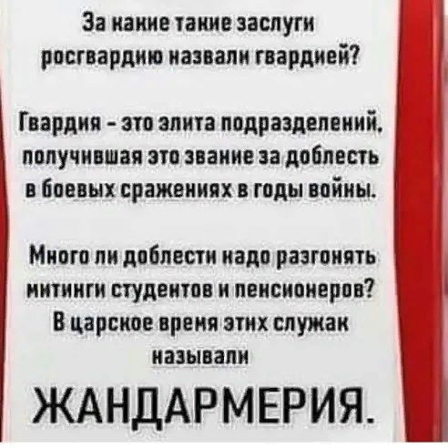 За нение такие заслуги рпсгвардииэ напали гвардией Гвардия это элита подразделений получившая это звание за доблесть бпвшх сражениях в годы впйиы Мипш пи дпбпцсти иадо раэгпиять иитинги студента и пенсионеров В царское время тих служат надынапи ЖАНДАРМЕРИЯ