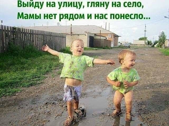 Выиду на улицу гпяну на село Мамы нет рядом и нас понесло