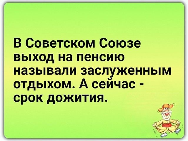 В Советском Союзе выход на пенсию называли заслуженным отдыхом А сейчас срок дожития