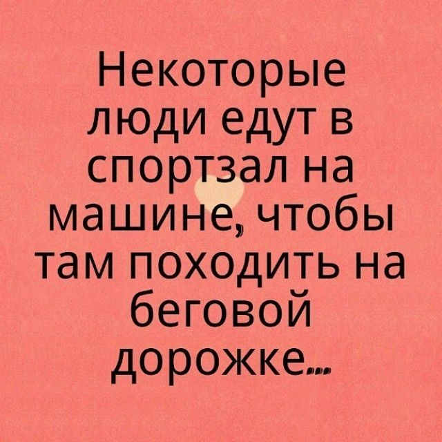 Некоторые люди едут в спортзал на машине чтобы там походить на беговой дорожке