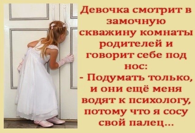 и Ь Девочка смотрит в замочную скважину комнаты родителей и говорит себе под нос Подумать только и они ещё меня водят к психолоху потому что я сосу свой палец