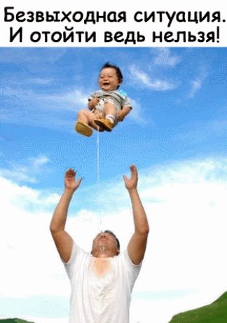 Безвыходная ситуация И отойти ведь нельзя
