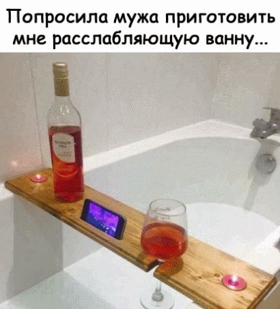 Попросила мужа приготовить мне расслабляющую ванну Т ЁЁ